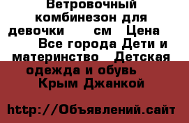  Ветровочный комбинезон для девочки 92-98см › Цена ­ 500 - Все города Дети и материнство » Детская одежда и обувь   . Крым,Джанкой